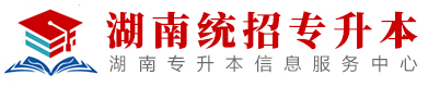 湖南统招专升本